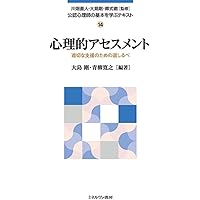 心理的アセスメント (放送大学教材 1636) | 森田 美弥子, 永田